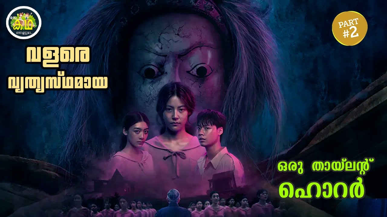 PART 2 | വളരെ വ്യത്യസ്ഥമായ ഒരു തായ്‌ലന്റ്  ഹൊറർ.....