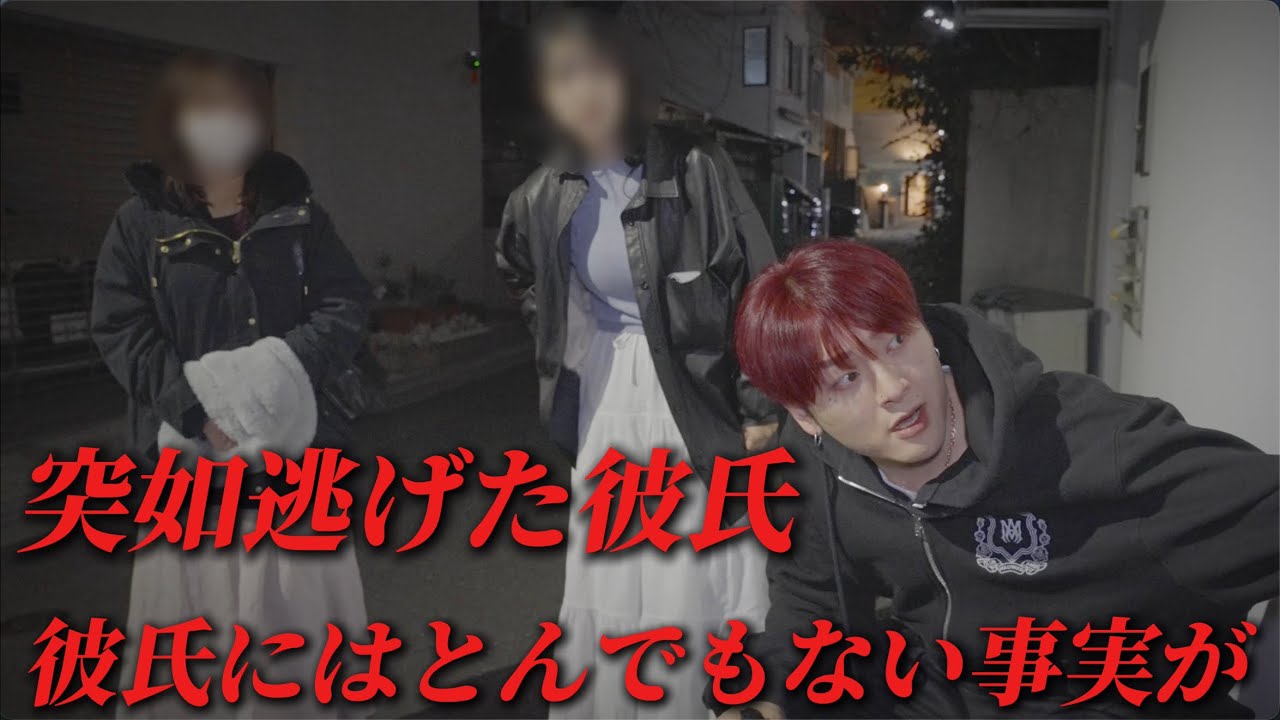 彼氏がかなりヤバい裏が...全部捲れたぞ