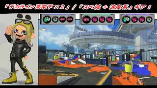 【スプラトゥーン3】「スペ減 ＋ イカ速･ヒト速」で「クラネオ･デカライン高架下×2 」！【プレイ動画】