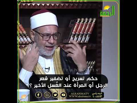 حكم تسريح أو تضفير شعر الرجل أو المرأة عند غُسله الأخير ؟ فتاوى