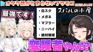 【スバルの小屋】スク水の話でヒートアップするフワモコに気圧されるスバル【2025.04.06/ホロライブ切り抜き】
