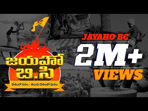 Jaiho BC Special Song | Chandrababu TDP Songs | Jayaho BC | Bye Bye Jagan | CBN ARMY
