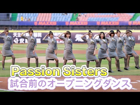 台湾プロ野球【中信兄弟】(Passion Sisters)星宇航空主題日｜穿上空姐制服賽前開場舞表演2024/04/13 [4K60P]