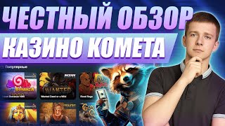 🏆 Обзор казино Комета — казино Комета: честный рейтинг и мой результат 💎