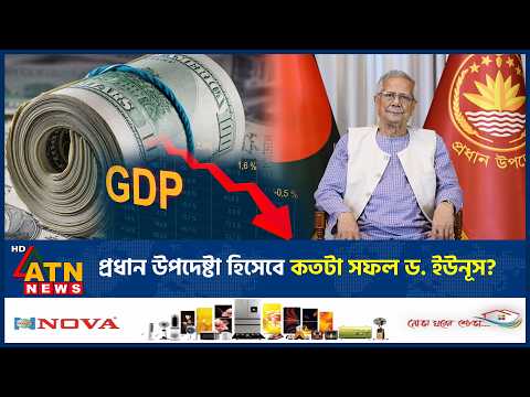 Thumbnail for বাংলাদেশকে যে অবস্থায় রেখে গেলেন ড. ইউনূস | Dr. Muhammad Yunus | Politics | Reform | ATN News by Muhammad Yunus