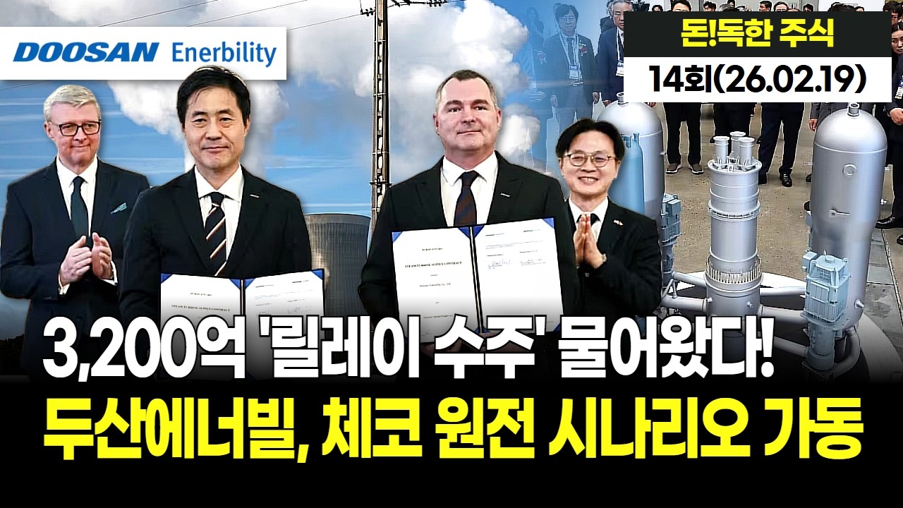 "체코에서 3200억 잭팟 터졌다!" 두산에너빌리티 '원전 터빈' 공급 계약! 이제는 '실적'으로 증명한다