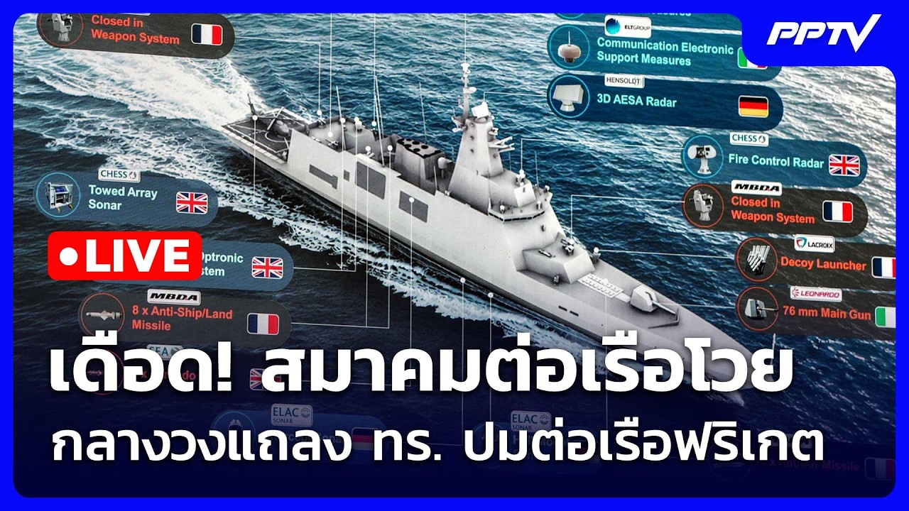 🔴 Live เข้มข่าวเย็น | เดือด! สมาคมต่อเรือโวย กลางวงแถล?