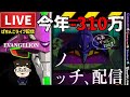 【今年−310万】エヴァンゲリオン未来への咆哮パチンコライブ配信
