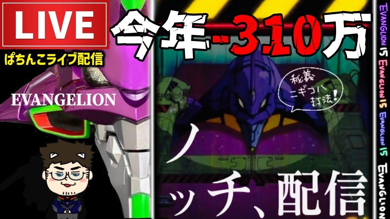 【今年−310万】エヴァンゲリオン未来への咆哮パチンコライブ配信
