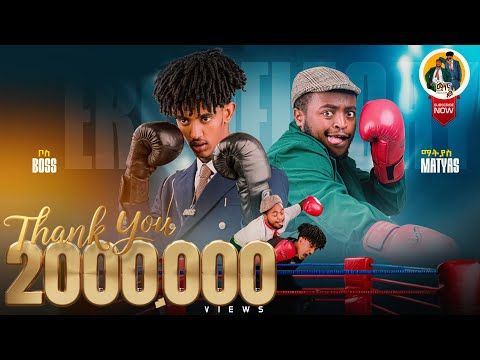 Matiyas Melka & Kidus Amanuel ( Boss ) | ማትያስ - ቦስ  - Ere Gelagay ኧረ ገላጋይ 2025 (Official Video)