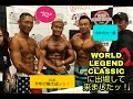 WORLD LEGEND CLASSIC 2018に出場して来ましたッッ！