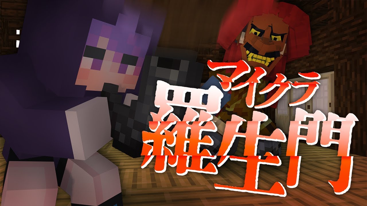#7【マイクラ羅生門】この笛を吹いたらどうなるの?【日常組】