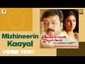 Aniyan Bava Chettan Bava Mizhineerin Kaayal Lyric S P Venkatesh Jayaram Kasthuri