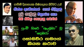 SOMAWEERA GAMAGE - THISSA ABEYSEKARA - GAMINI DISSANAYAKE