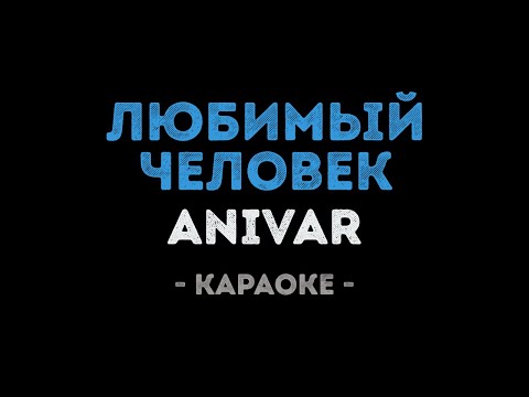 ANIVAR - Любимый человек (Караоке)
