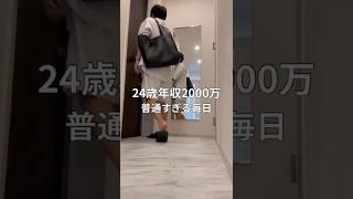 【24歳年収2000万】普通すぎる毎日 | 日常vlog #自己啓発 #vlog #新しい挑戦 #挑戦