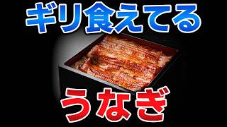ゆっくり毒物vol.147　うなぎ【ゆっくり解説】