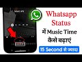 Whatsapp Status Me Song Ka Time Kaise Badhaye Whatsapp Status Me Music Time Kaise Badhaye