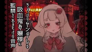 ちょっぴりヤンデレな吸血鬼お嬢様に監禁されるだけの音声【シチュエーションボイス】