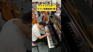 Download lagu 《リハーサル》チャイコフスキー ピアノ協奏曲第1番#チャイコフスキー #ピアノ協奏曲 #pianoconcerto mp3 Download lagu 《リハーサル》チャイコフスキー ピアノ協奏曲第1番#チャイコフスキー #ピアノ協奏曲 #pianoconcerto mp3