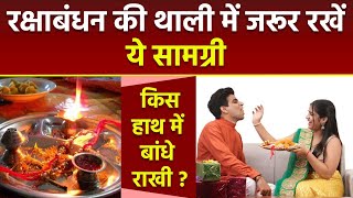 Raksha Bandhan 2024: रक्षाबंधन की थाली में क्या क्या रखना चाहिए, Raksha Bandhan Banane Ki Vidhi |