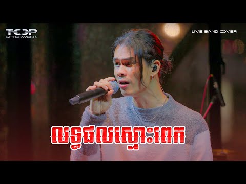 លទ្ធផលស្មោះពេក | Live Band Cover | Panha