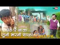 उठ रे बाळा तुनी भरनी शाळा Hiraji Gavali Kunal Chinchole Nira
