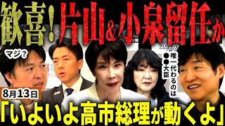 「片山さん財務省叩きまくってたってｗ」第二次高市内閣がいよいよ来月発足！財務大臣と防衛大臣は●●％で留任と産経水内氏！今野氏が予想した意外な退任大臣！この内閣でいよいよ高市が反撃へ【無党派視点で論評】