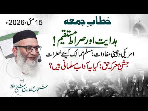 Hidayet Aur Siraate-Mustaqem | America Aur China Mufadat | Jashane-Ma'arka-e-Haq | #shujauddinsheikh