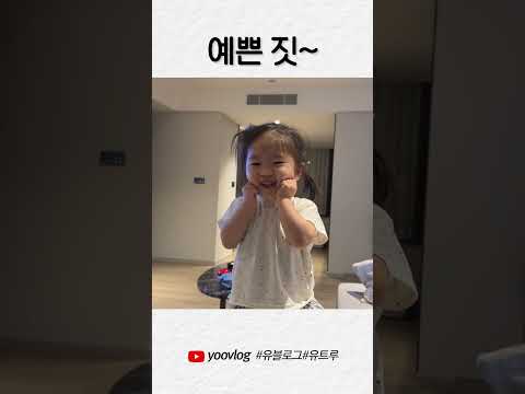예쁜 짓~ #shorts
