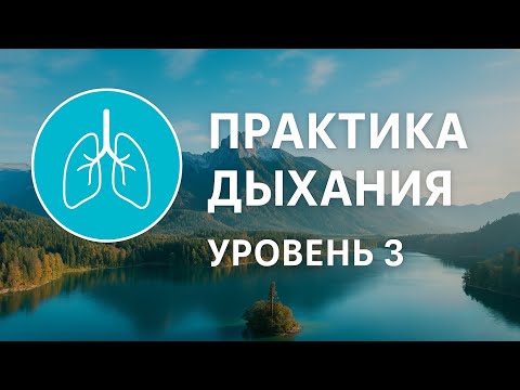 Дыхательная тренировка | Уровень: 3 сложный