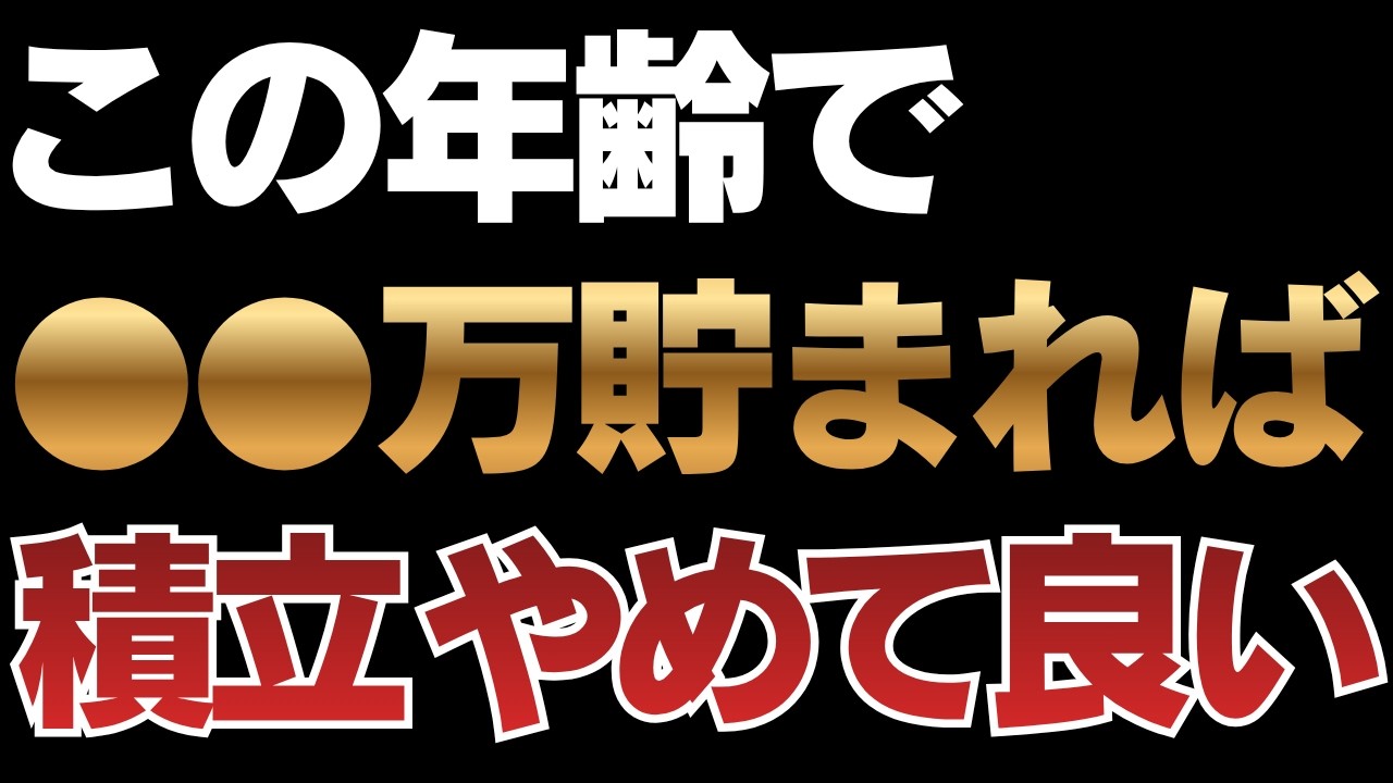 【新NISA】この金額が貯まれば積立やめても大丈夫です