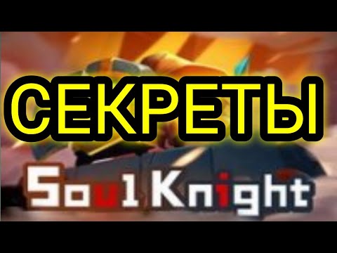 Все секреты soul knight. Секреты соул кнайт