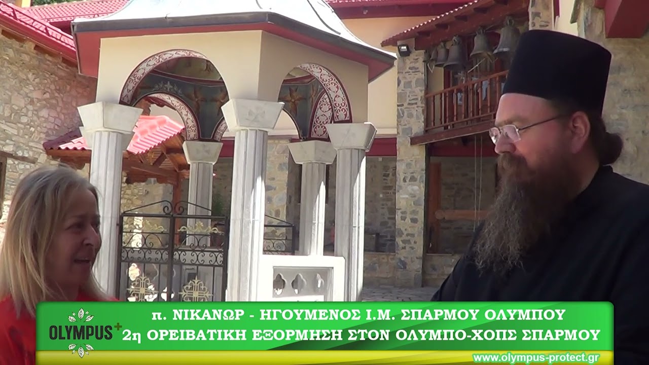 2η Ορειβατική εξόρμηση στον Όλυμπο - ΧΟΠΣ Σπαρμού, π. ΝΙΚΑΝΩΡ ΗΓΟΥΜΕΝΟΣ Ι.Μ. ΣΠΑΡΜΟΥ ΟΛΥΜΠΟΥ
