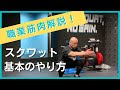 職業筋肉がスクワットの基本を解説!
