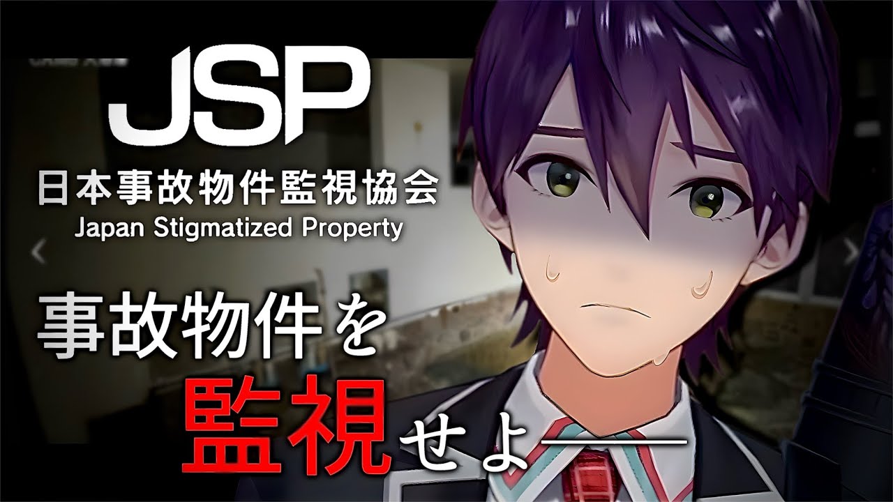 異常無し!!・・・無いよね?【JSP日本事故物件監視協会】