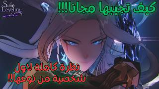 سولو ليفيلنج ارايز | كيف تجيب مايرو مجانا!! + نظرة كاملة عن الشخصية