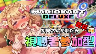 【参加型/マリカ8DX】初見さん大歓迎！コメントが来たら即乾杯⁉【 甘狐ユウナ / 新人Vtuber 】