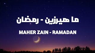 MAHER ZAIN - RAMADAN | Arabic Lyrics Translate