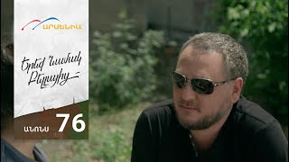 Երեք Նամակ Բելլայից, Սերիա 76, Անոնս / Ereq Namak Bellayic