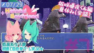【鳩カレ女性実況】#7★恋せよ女子部！はーとふる彼氏【恋愛】