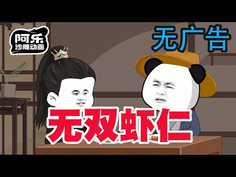 一口气看完！《无双虾仁》虾仁穿越被家族抛弃的冻死野孩子，世道不公，本虾偏要逆天改命，做那天下无双！#沙雕动画 #沙雕动漫#虾仁动画#重生 #复仇#系统#玄幻#穿越#末世