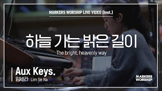 마커스워십 - 하늘 가는 밝은 길이 (Aux Keys. / 임세라 연주) The bright, heavenly way