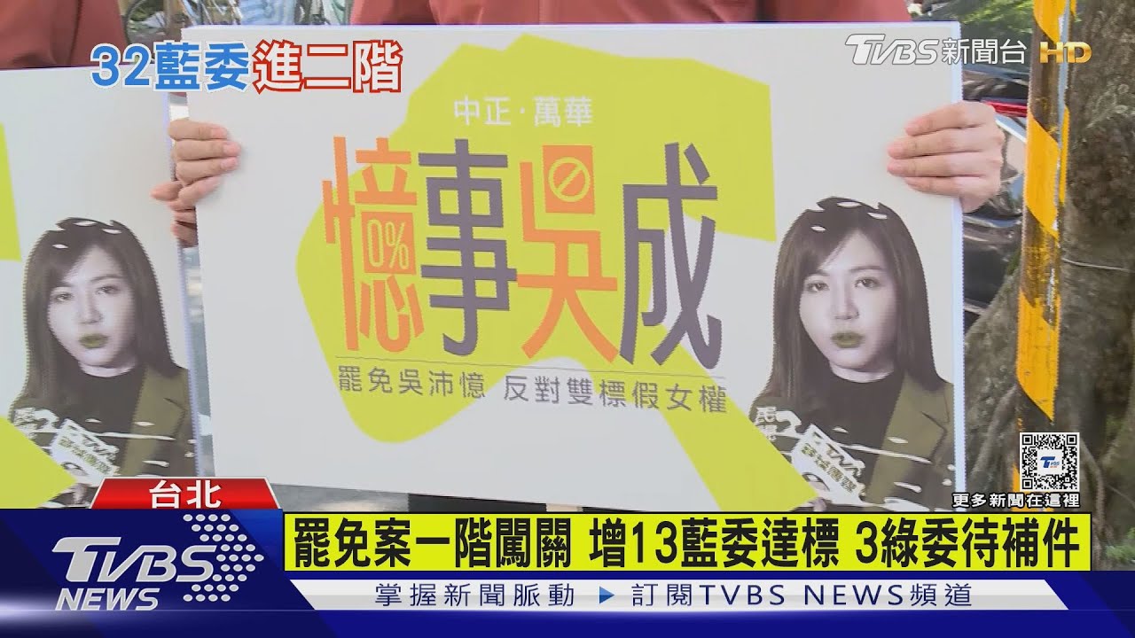 罷免案一階闖關增13藍委達標 3綠委待補件