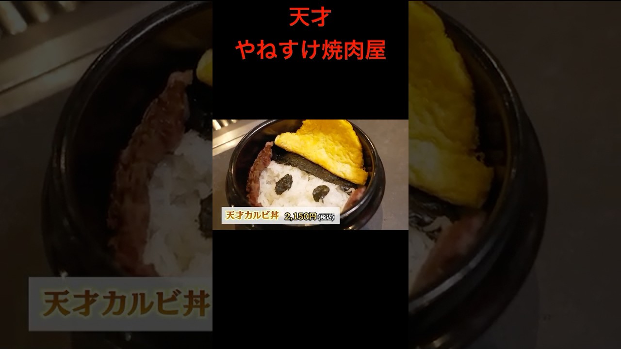 【天才やねすけ焼肉】もしも天才小学生が焼肉屋を開いたら  #バンカラジオ　#切り抜き　#ショート動画　#やねすけ　#きいた