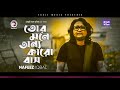 Nafeez Iqbal Tor Mone Onno Karo Bash তোর মনে অন্য কারো বাস Bengali