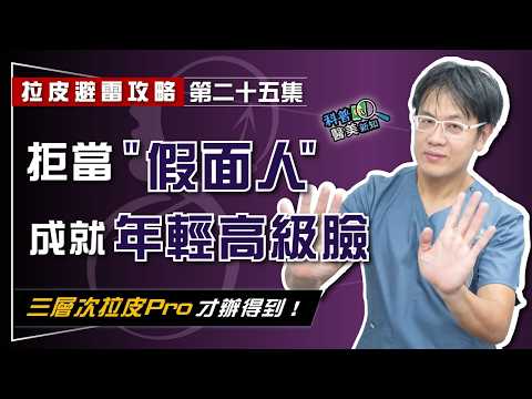 【拉皮避雷攻略|第二十五集】拉皮手術往45度斜上拉就對了? 當心中臉拉皮"過時手法"恐害臉變扁! 拒當拉皮術後"假面人" 拉提向量X跨韌帶X深層復位是關鍵