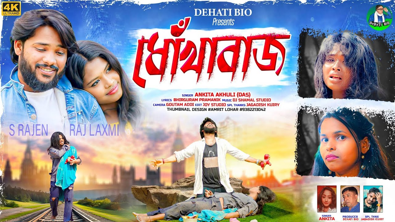 Dhokhabaz | ধোঁখাবাজ | Ankita Akhuli | New Purulia Sad Song 2024 | S Rajen | Raj Laxmi