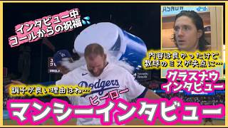 ３HRのマンシー💪＆先発投手グラスナウインタビュー❗️#大谷翔平現地映像 #大谷翔平速報#ohtanishohei