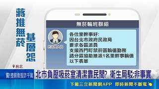 基層跨區輪班取締吸菸 遠從北投調兵怨聲載道 議員爆推無菸城動二備金 沈伯洋:OK蹦式解決問題｜記者 王郁蓁 郭翊軒｜台灣要聞20260524｜三立iNEWS
